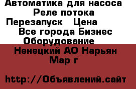 Автоматика для насоса. Реле потока. Перезапуск › Цена ­ 2 500 - Все города Бизнес » Оборудование   . Ненецкий АО,Нарьян-Мар г.